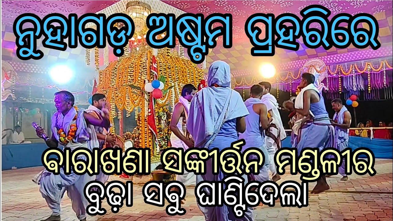 ନୂହାଗଡ଼ ଅଷ୍ଟମ ପ୍ରହରିରେ ଵାରାଖଣା ସଙ୍କୀର୍ତ୍ତନ ମଣ୍ଡଳୀ ମିଠା ମିଠା କିର୍ତ୍ତନ ଗାଇଲେ //ଯେତେ ଶୁଣିଲେ ସେତେ ନୁଆ 