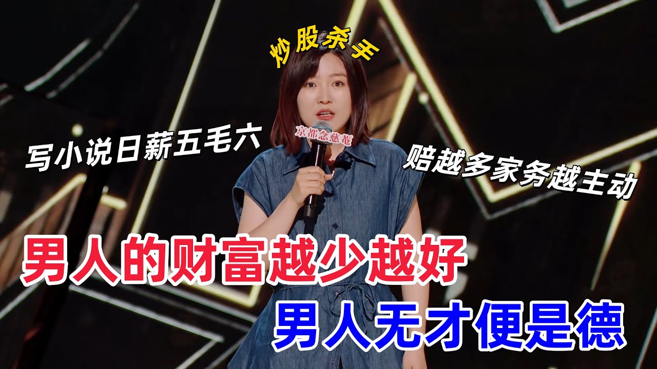 【喜剧之王单口季】管你是结婚还是离婚，男子无才便是德，最后还不是变成了姐的素材！ #喜剧之王单口季 #thekingofstandupcomedy #小海