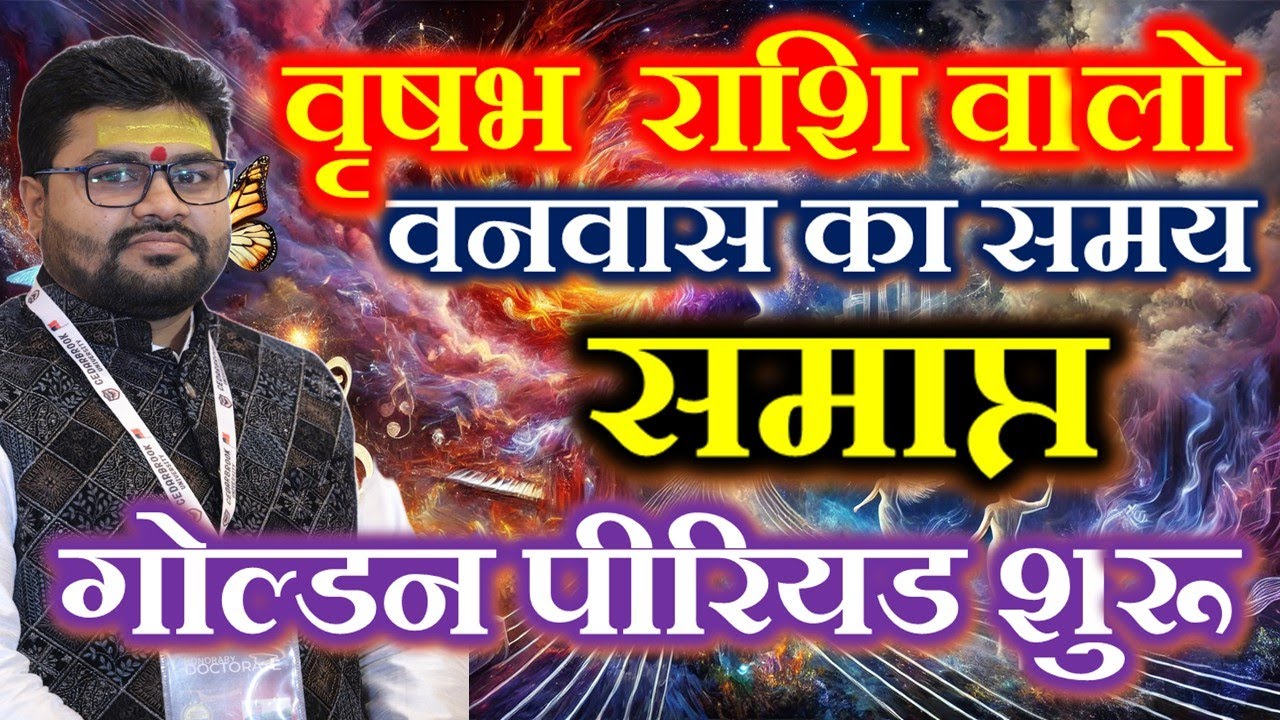 वृषभ (Taurus) राशि: 5 साल 2 महीने का वनवास समाप्त !अब अचानक होगा धनलाभ |Vrishabh Rashi |Dr Raja Mish