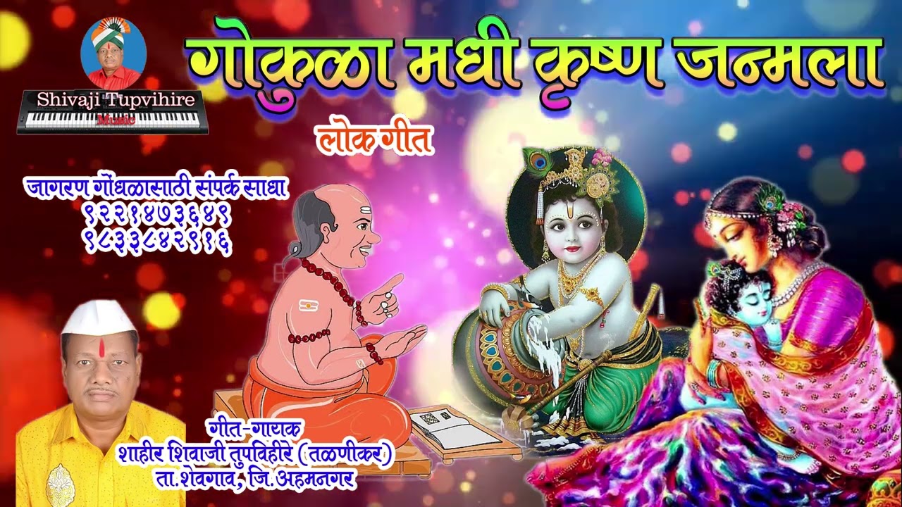 Gokula madhi krushna janmala #shivajitupvihire