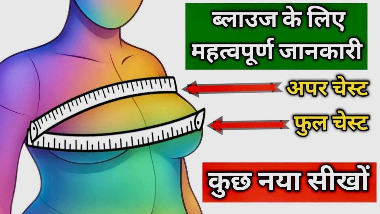ब्लाउज़ के लिए महत्वपूर्ण जानकारी अपर चेस्ट और फूल चेस्ट /Upper Chest & Full Chest in using Blouse