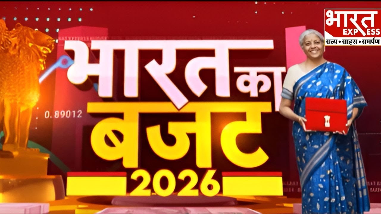 Budget 2026: भारत का वित्तीय बजट 2026 | Bharat Express