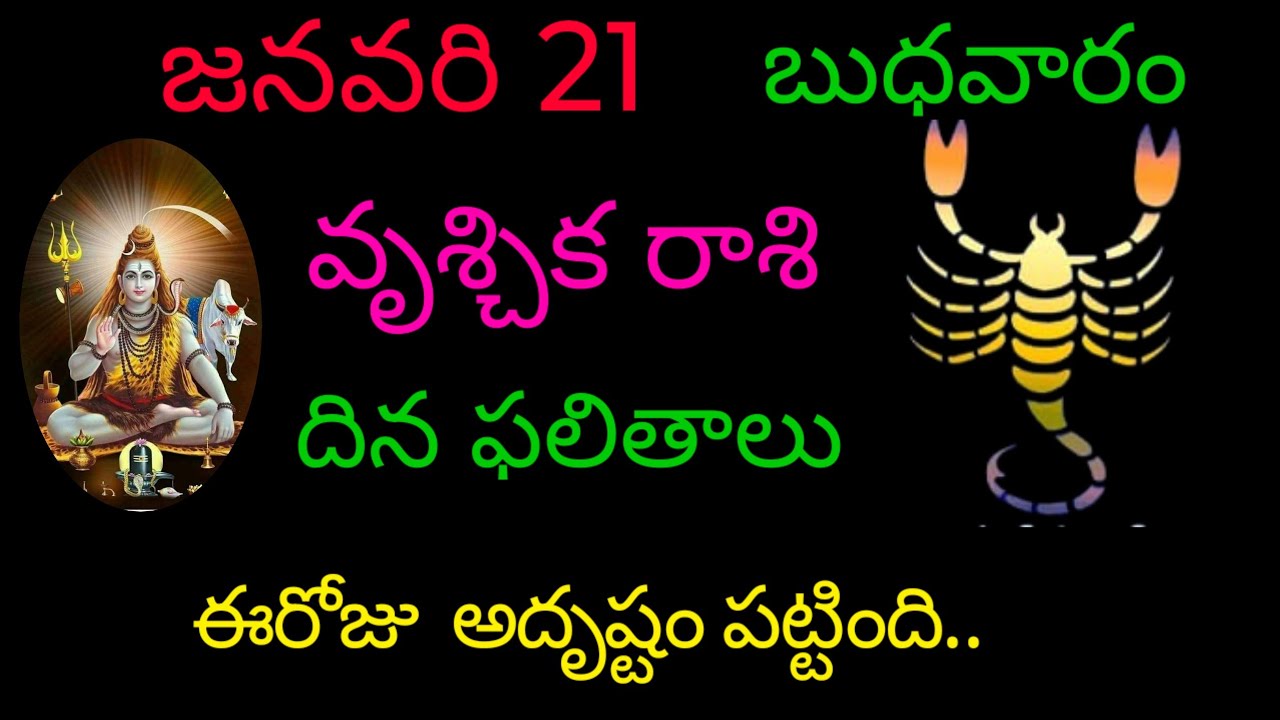 వృశ్చికరాశి వారికి జనవరి 21 ఈరోజు అదృష్టం పట్టింది.. today rasiphala trending rashifal vruchikarasi 