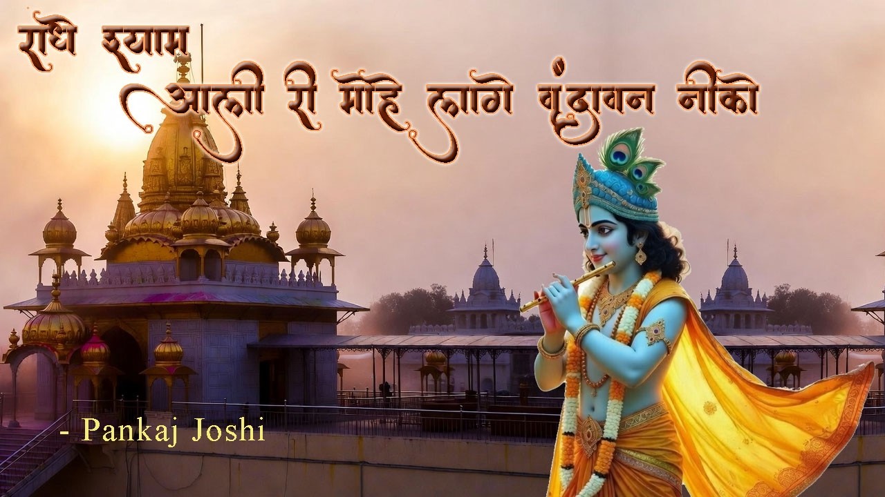 राधे श्याम – आली री मोहे लागे वृंदावन नीको | Vrindavan Devotional Bhajan 2026