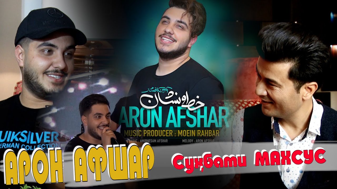 Special interview with Aron Afshar in Tajikistan\گفتگوی ویژه با آرون افشار در تاجیکستان \МАХСУС