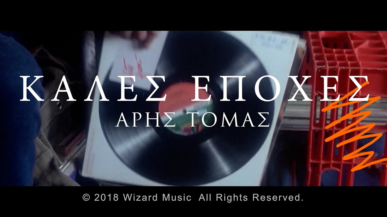 ARIS TOMAS - Kales Epoxes (Official Music Video)