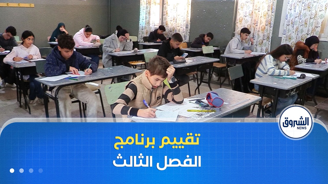18 أفريل آخر أجل.. تقييم مدى تقدم برنامج الفصل الثالث