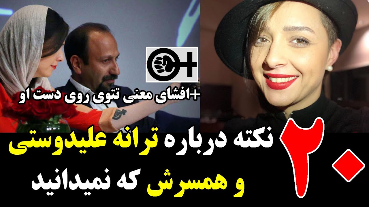 20 نکته درباره ترانه علیدوستی و همسرش که نمیدانید+افشای معنی تتوی دست وی