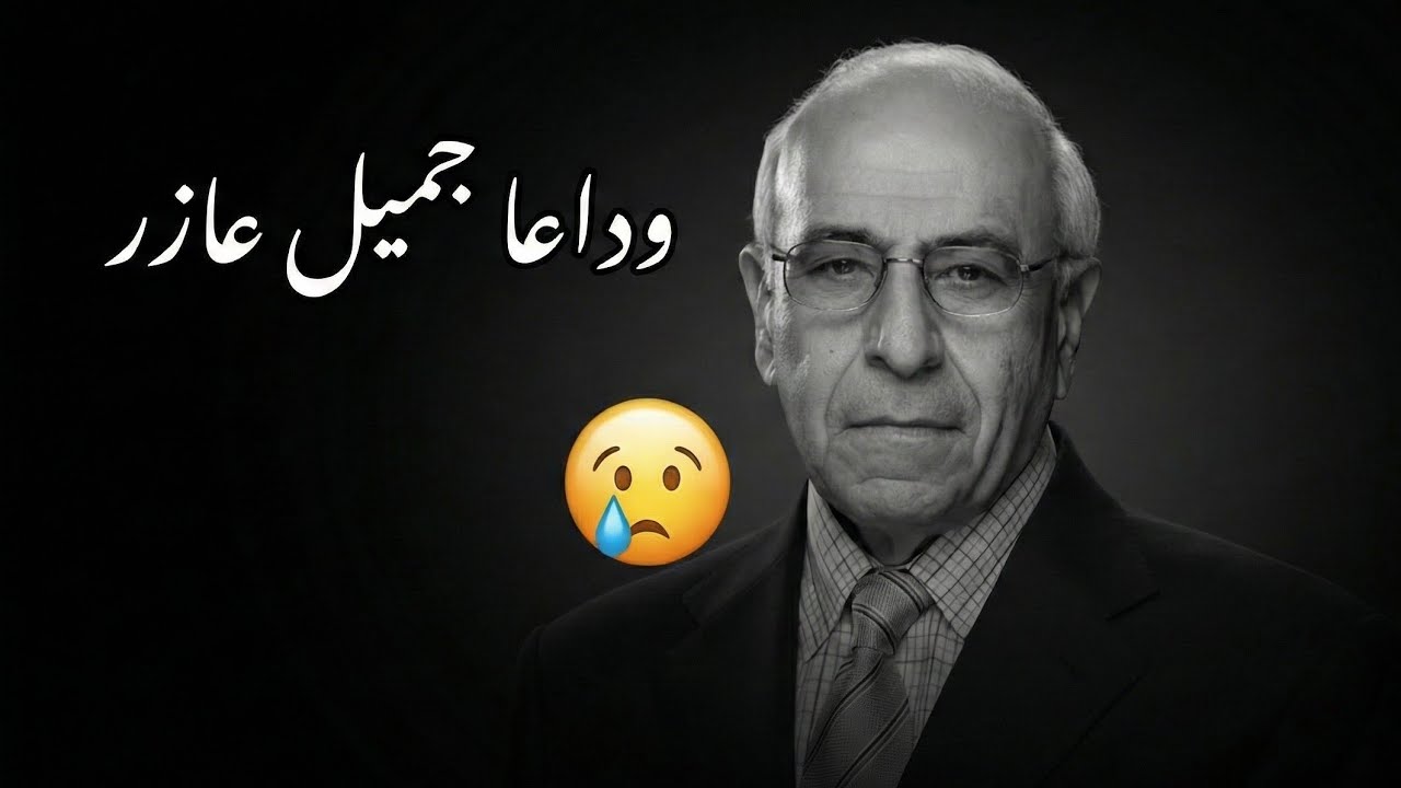 وداعاً جميل عازر: غاب الصوت وبقي 'الرأي والرأي الآخر' | Farewell Jamil Azar