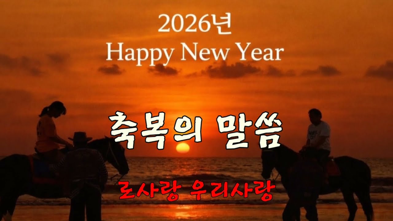 [로사랑우리사랑] 영의 생각은 생명과 평안이니라 ♡ 축복의 말씀 (로마서 8:5~6)