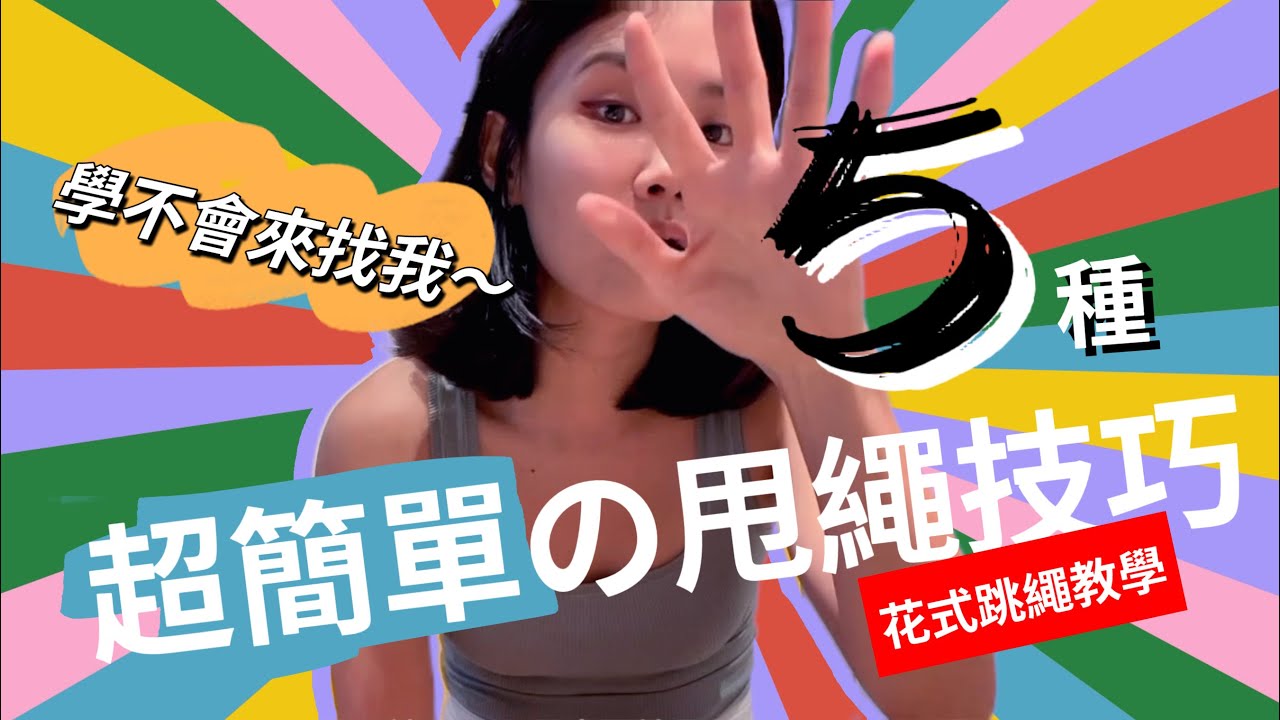 跟練前必學👉🏻【跳繩教學】｜1天上手 5種簡單常用的甩繩技巧（側甩繩&交叉跳&鬥牛式&連續甩繩）｜學會花式跳繩幫助燃燒更多🔥卡路里