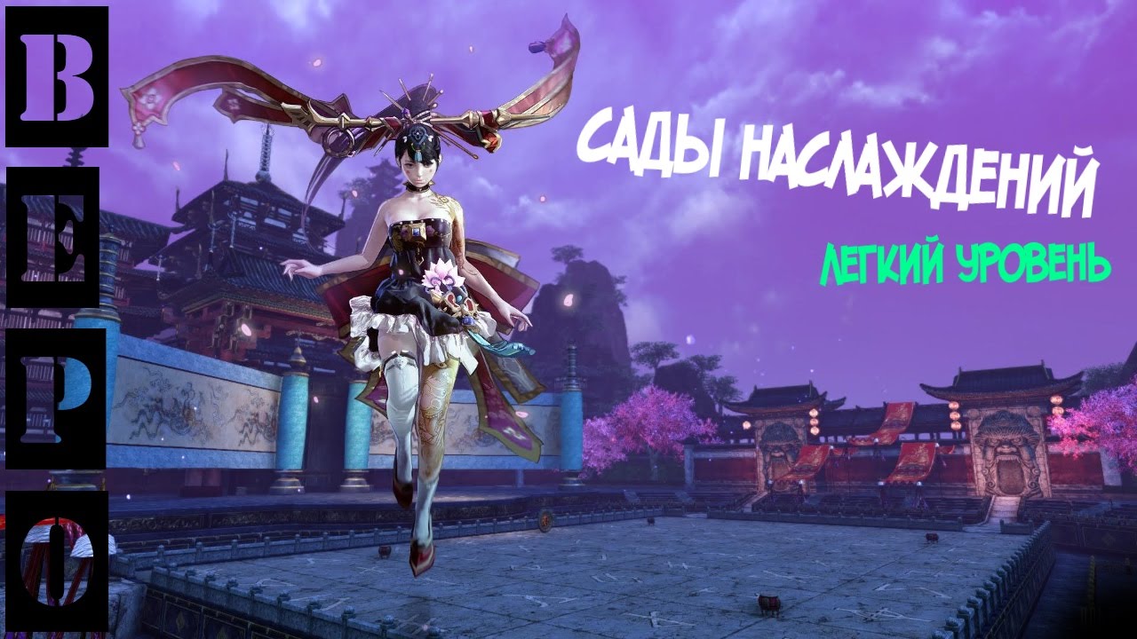 ArcheAge. Сады Наслаждений ( Легкий Уровень Сложности )