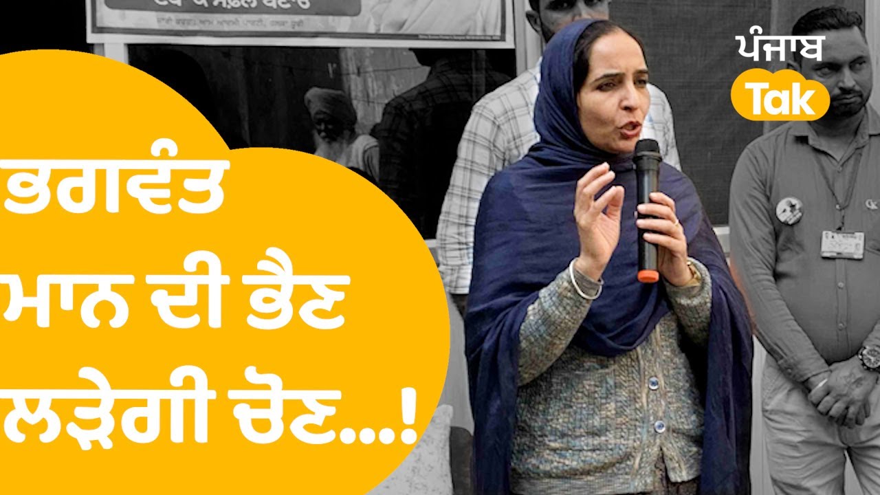Bhagwant Mann ਦੀ ਭੈਣ Sangrur ਤੋਂ ਲੜਨਗੇ ਜ਼ਿਮਨੀ ਚੋਣ ? Manpreet Kaur ਦਾ ਸੁਣੋ ਜਵਾਬ । Punjab Tak