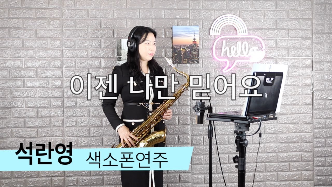 이젠 나만 믿어요 임영웅 [석란영] 색소폰연주
