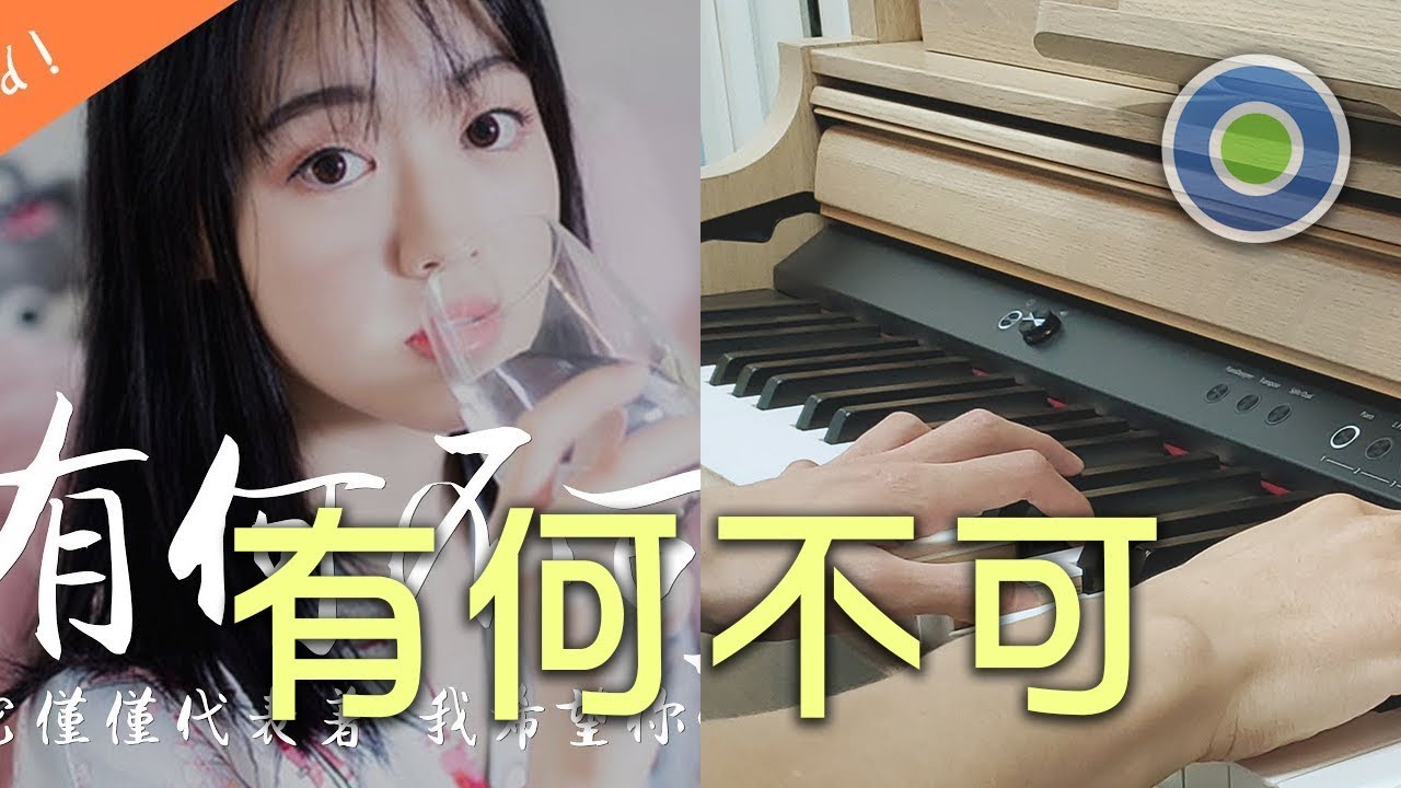 有何不可 鋼琴版 (封茗囧菌 女聲版本)