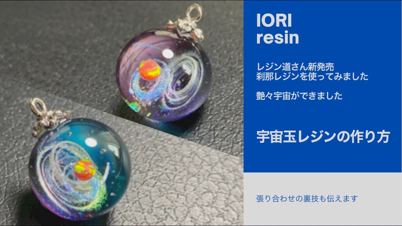 【resin/レジン】宇宙玉レジンの作り方 レジン道さんの刹那レジン液とパウダーを使ってみました