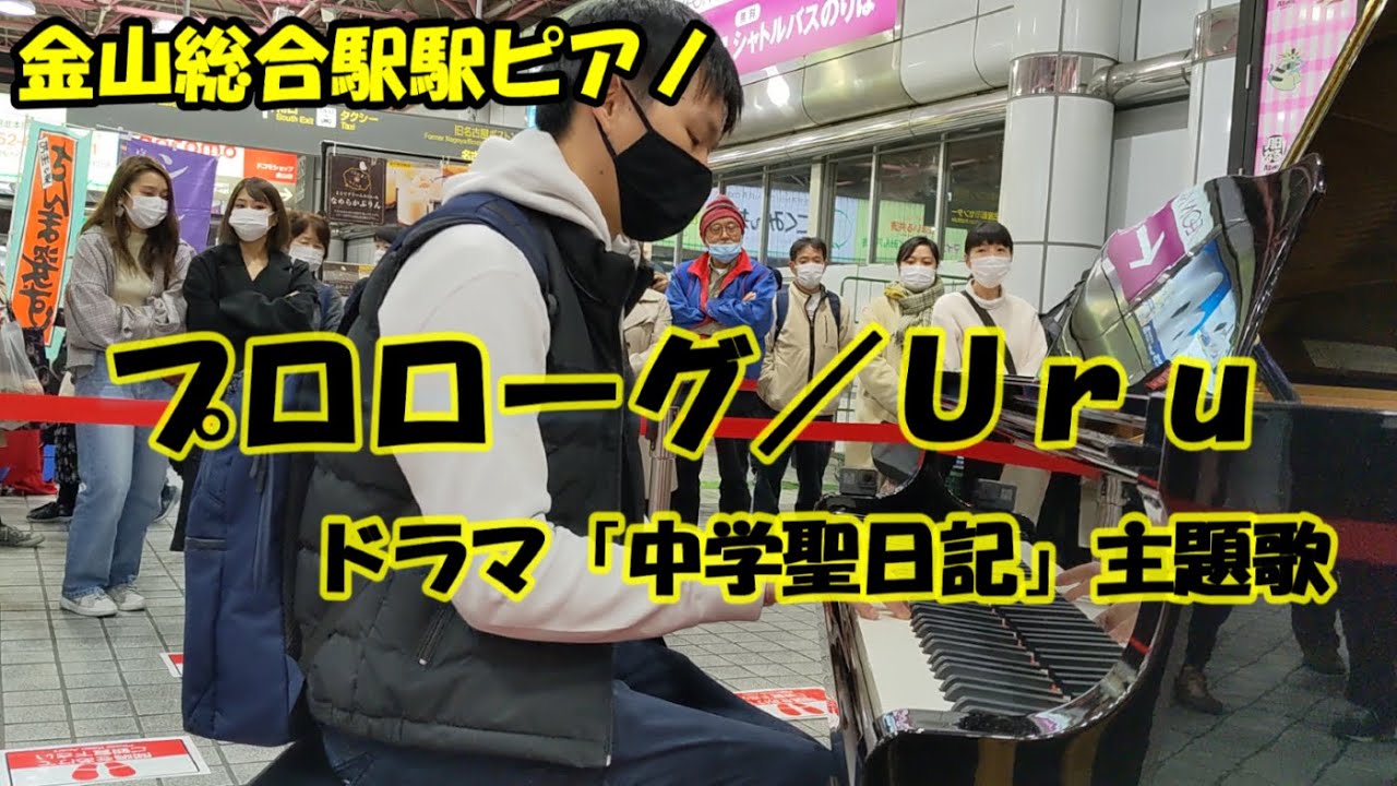 【金山総合駅駅ピアノ】平日夜にサラリーマンが奏でる「プロローグ」【Uru】
