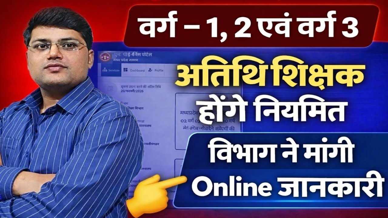 अतिथि शिक्षक होंगे नियमित | MP Guest Teacher Latest News Update |MP Atithi Shikshak Honge Niymit 