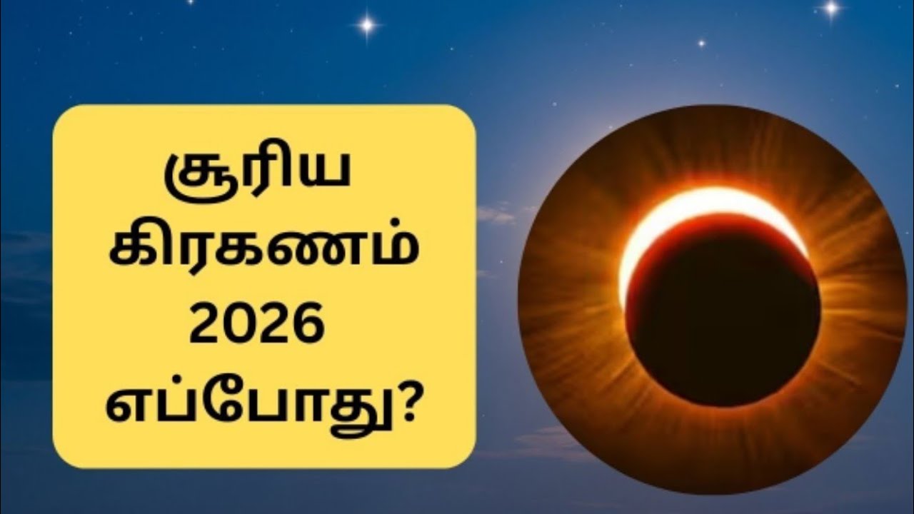 2026 சூரிய கிரகணம் நடைபெறும் தேதி, நேரம்|surya grahanam 2026 in tamil|surya grahan 2026|#suruagrahan