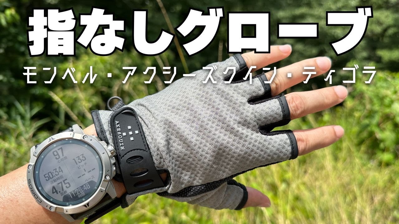 【涼しいグローブ比較】mont-bellのクールフィンガーレス・AXESQUINのベンチレーションフィンガーカット・TIGORAのトレッキングフィンガーレスグローブ