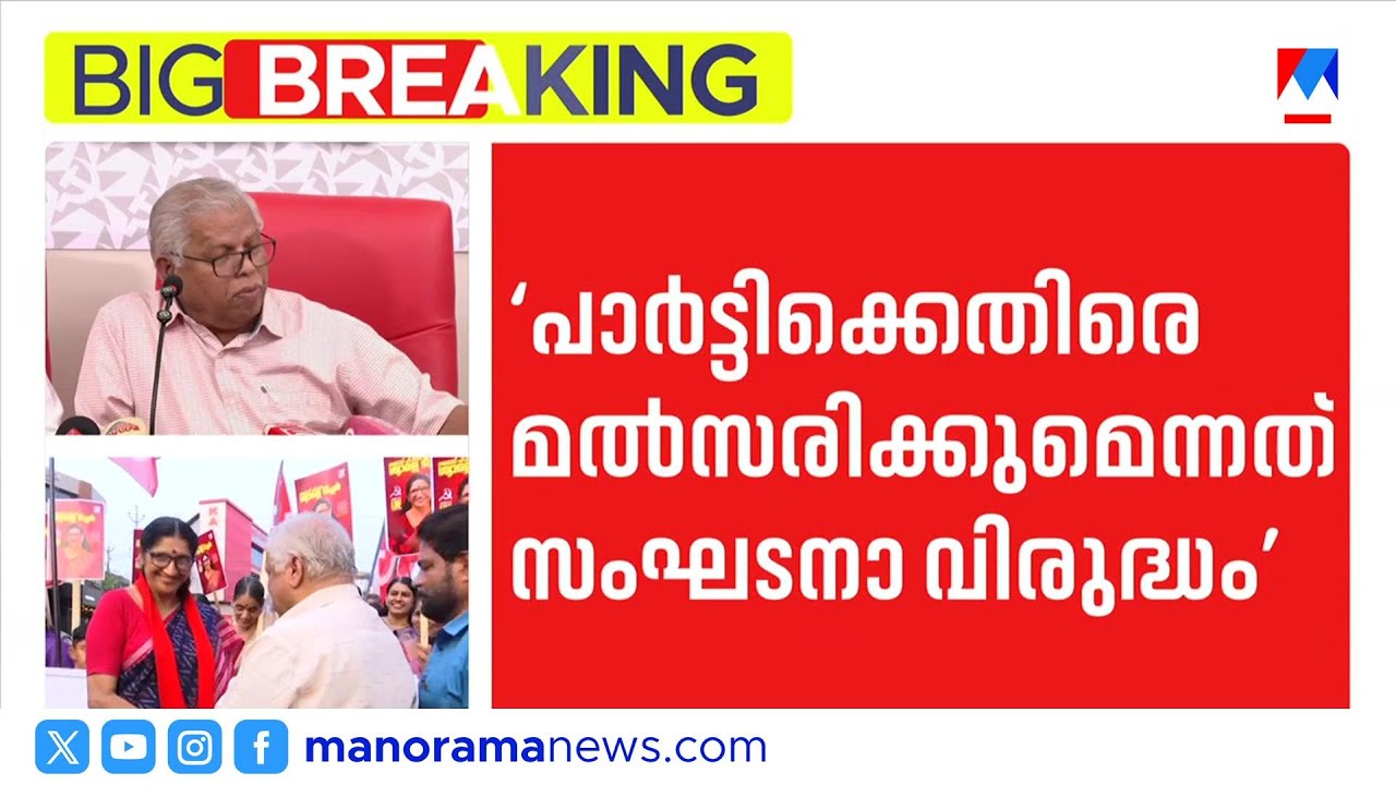 പി.പി.ദിവ്യയുടെയും പി.കെ.ശ്യാമളയുടെയും കേസുകൾ വ്യത്യസ്തം: സിപിഎം ​| P K Syamala | CPM