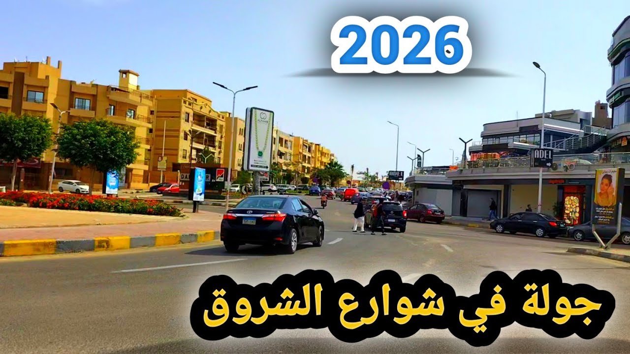 جولة في شوارع مدينة الشروق والمولات والخدمات لعام 2026