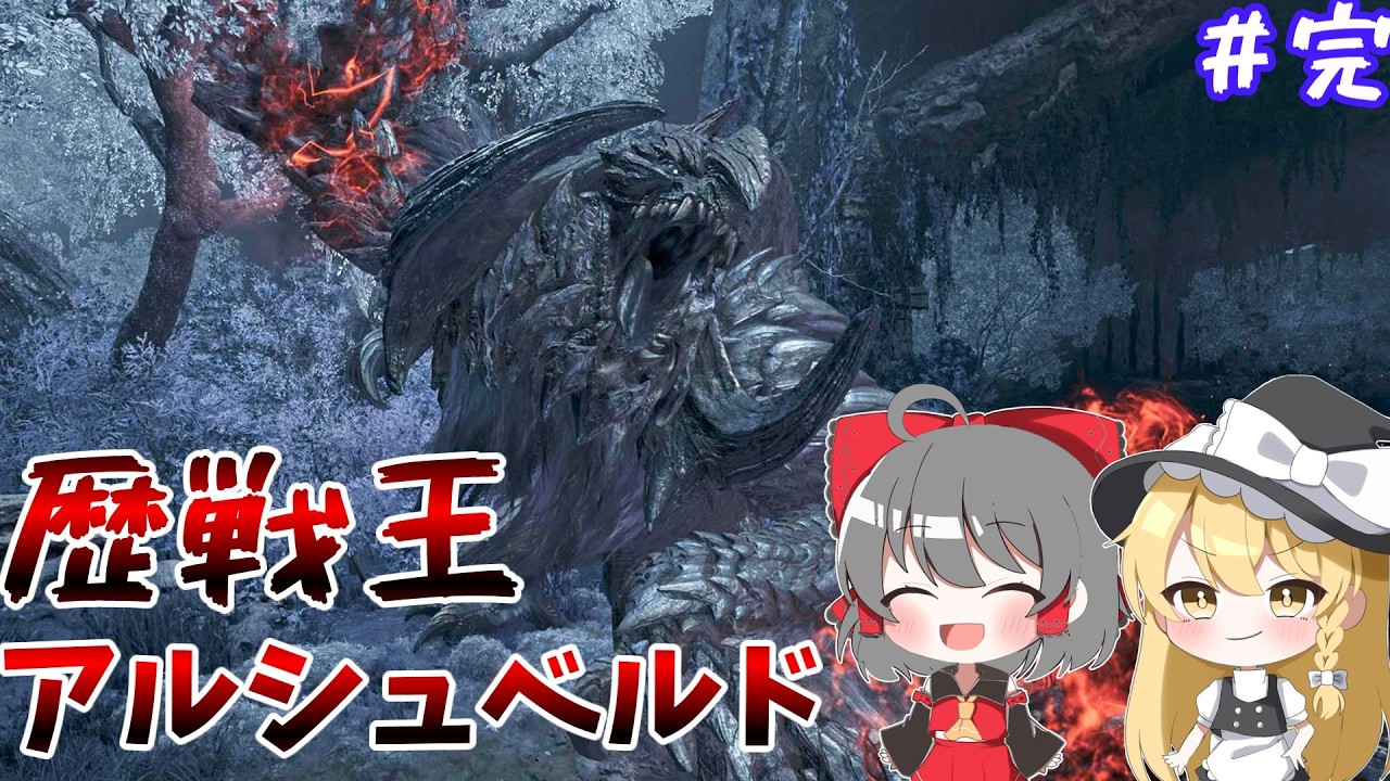 【ゆっくり実況】歴戦王アルシュベルド狩りに行くぞ！！【モンハンワイルズ】【モンハン】