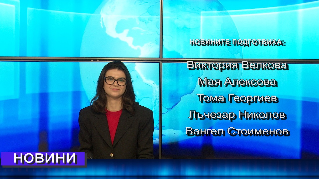 Новини от Петрич и Сандански  24/02/2026 година