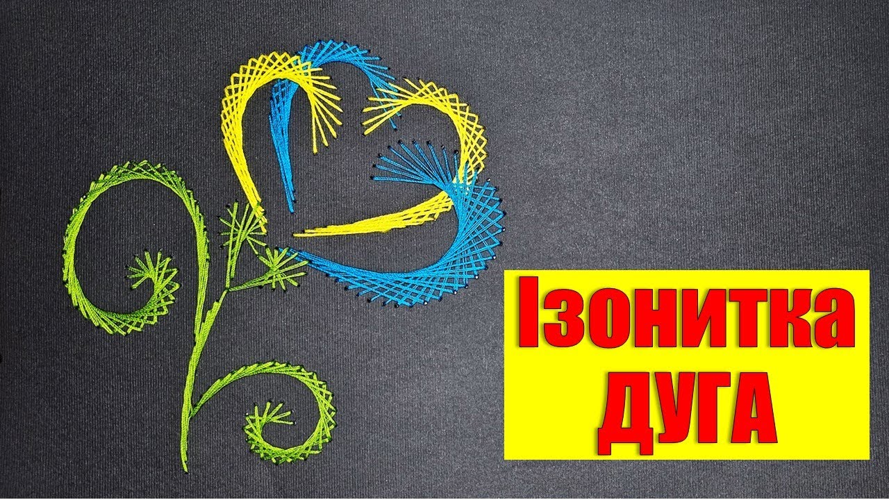 ІЗОНИТКА. Прошивання дуги #handmade #tutorial