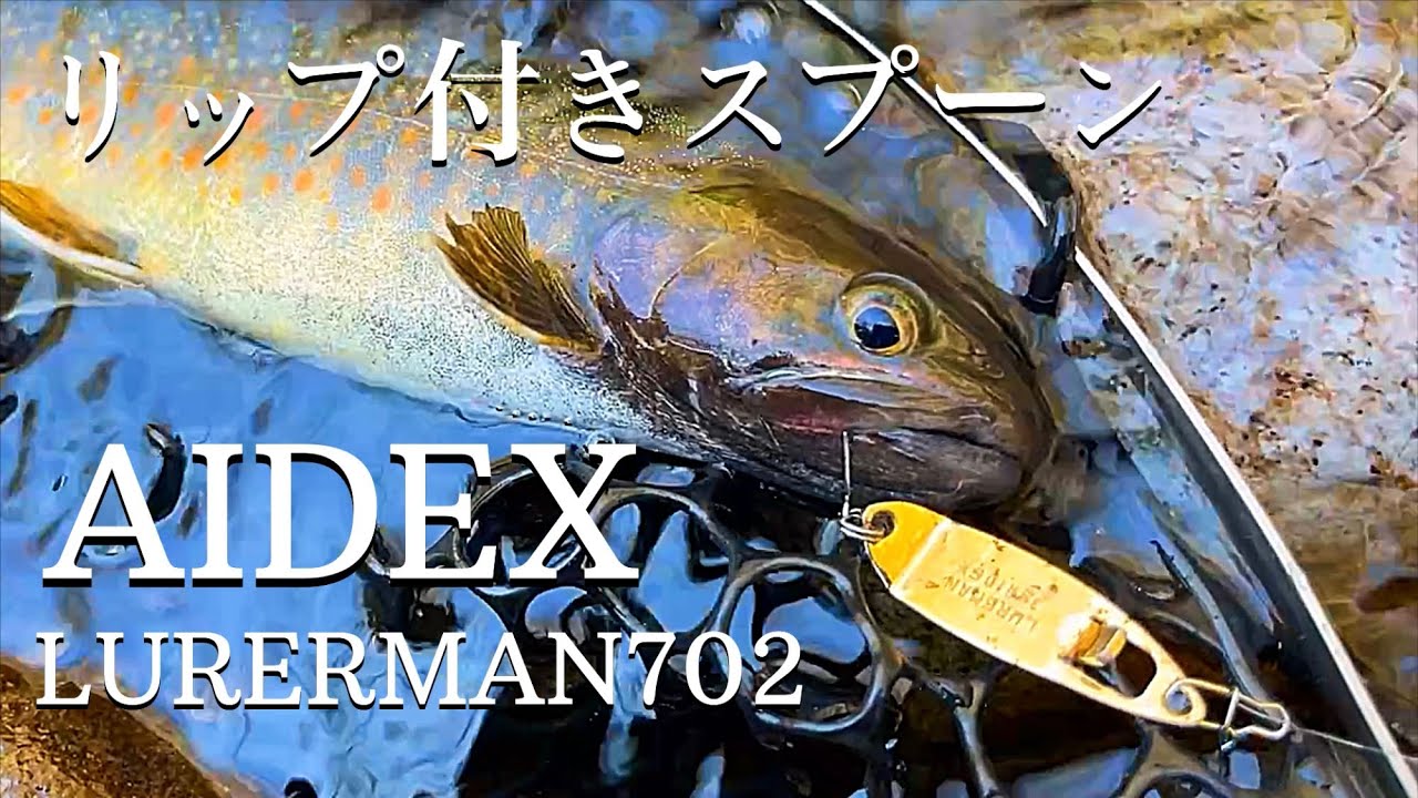 【渓流ルアー】昔の釣り人のテクニックやばない？！