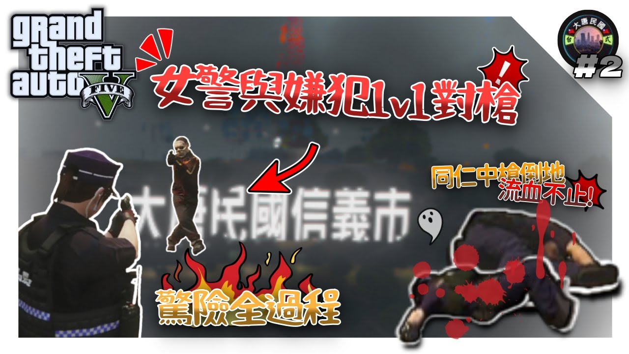 GTARP 【大唐民國信義市#2】疑似發現毒販？！遭警方截停後連開數槍，警員倒地流血不止...