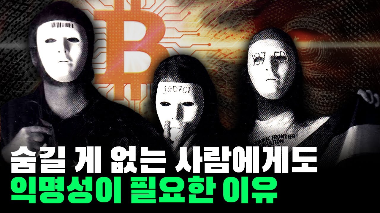 숨길 게 없는 사람에게도 익명성이 필요한 이유 | 비트코인 프라이버시