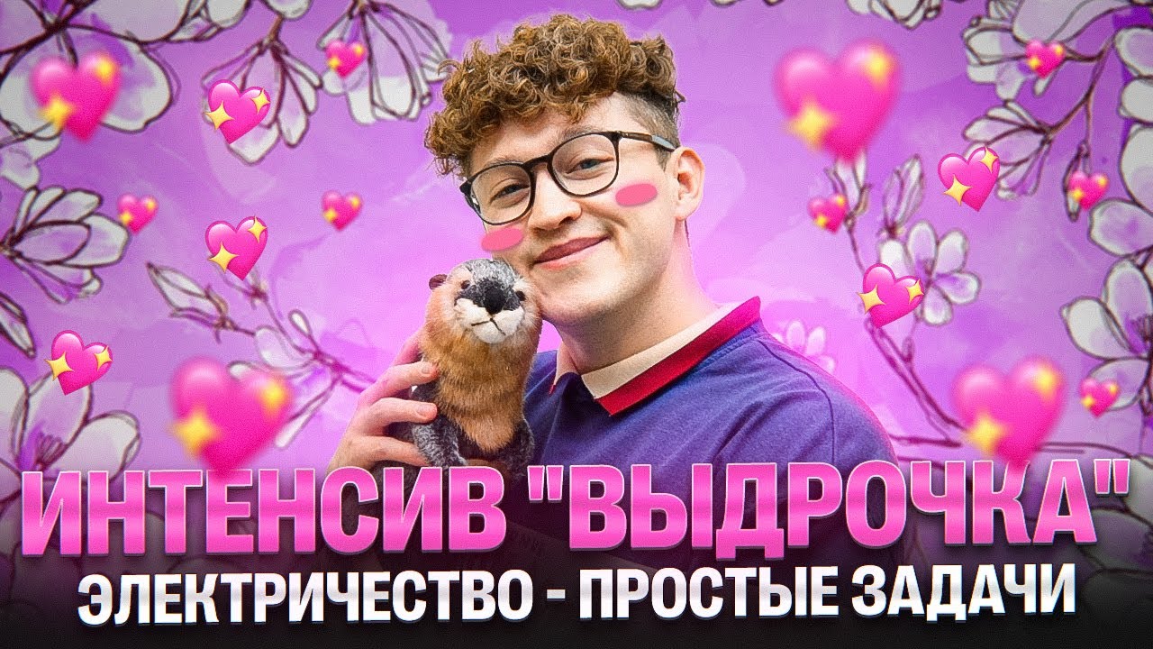 Электричество - простые задачи | Интенсив "Выдрочка" | Азат Адеев