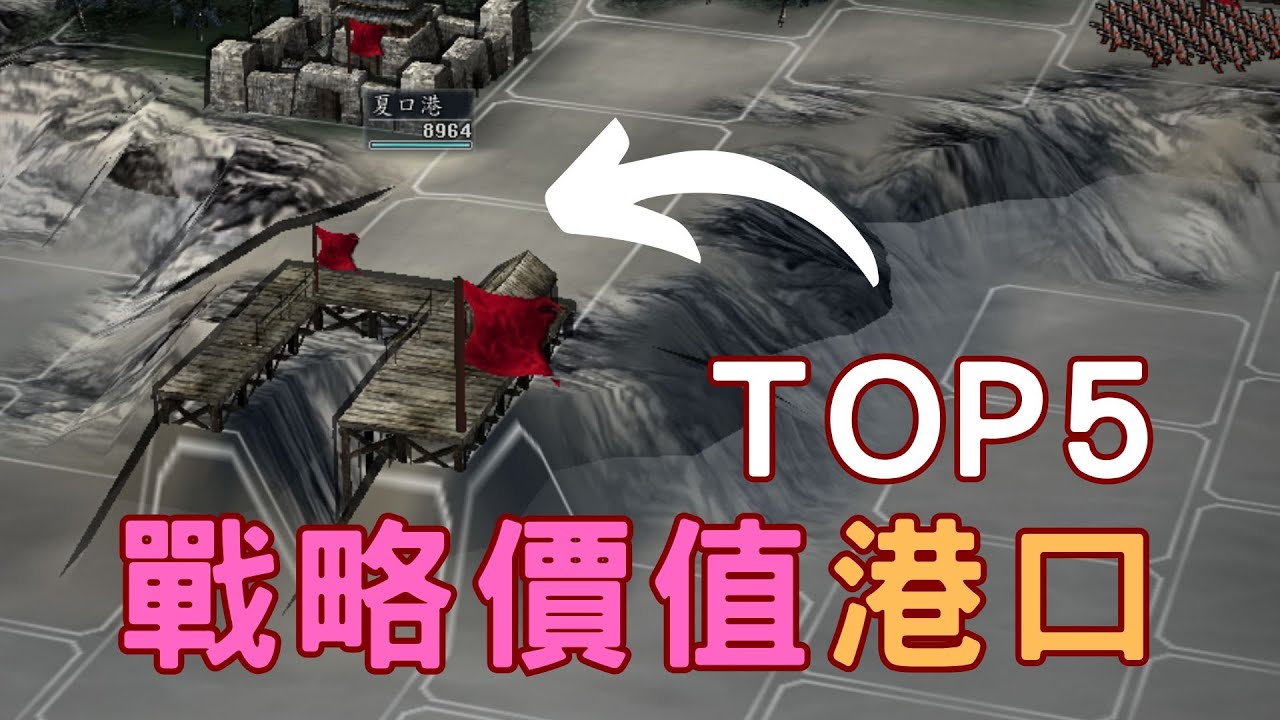 三國志11最有戰略價值的港口TOP5