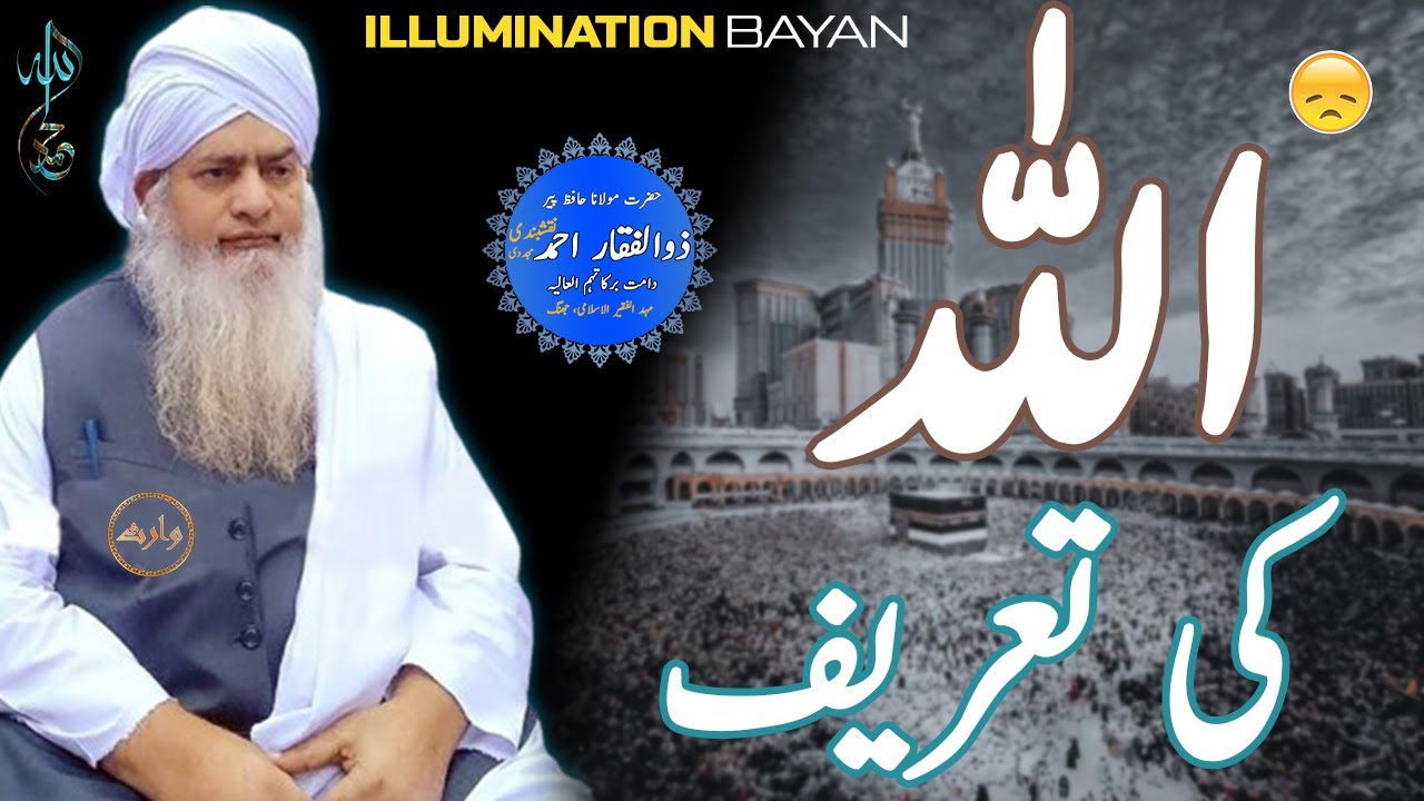 Allah Ki Tahreef ( Illumination Bayan ) | Hazrat Peer Zulfiqar Ahmad Naqasbandi DB | Waris Offical |