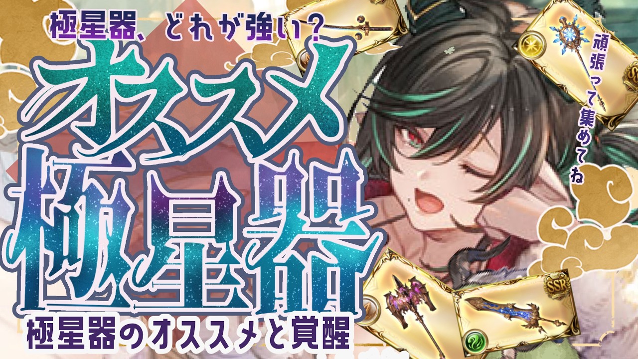 極星器５凸＆覚醒が終わってたので、現環境のオススメ極星器５凸と覚醒について！【グラブル】【グランブルーファンタジー】【GBF】