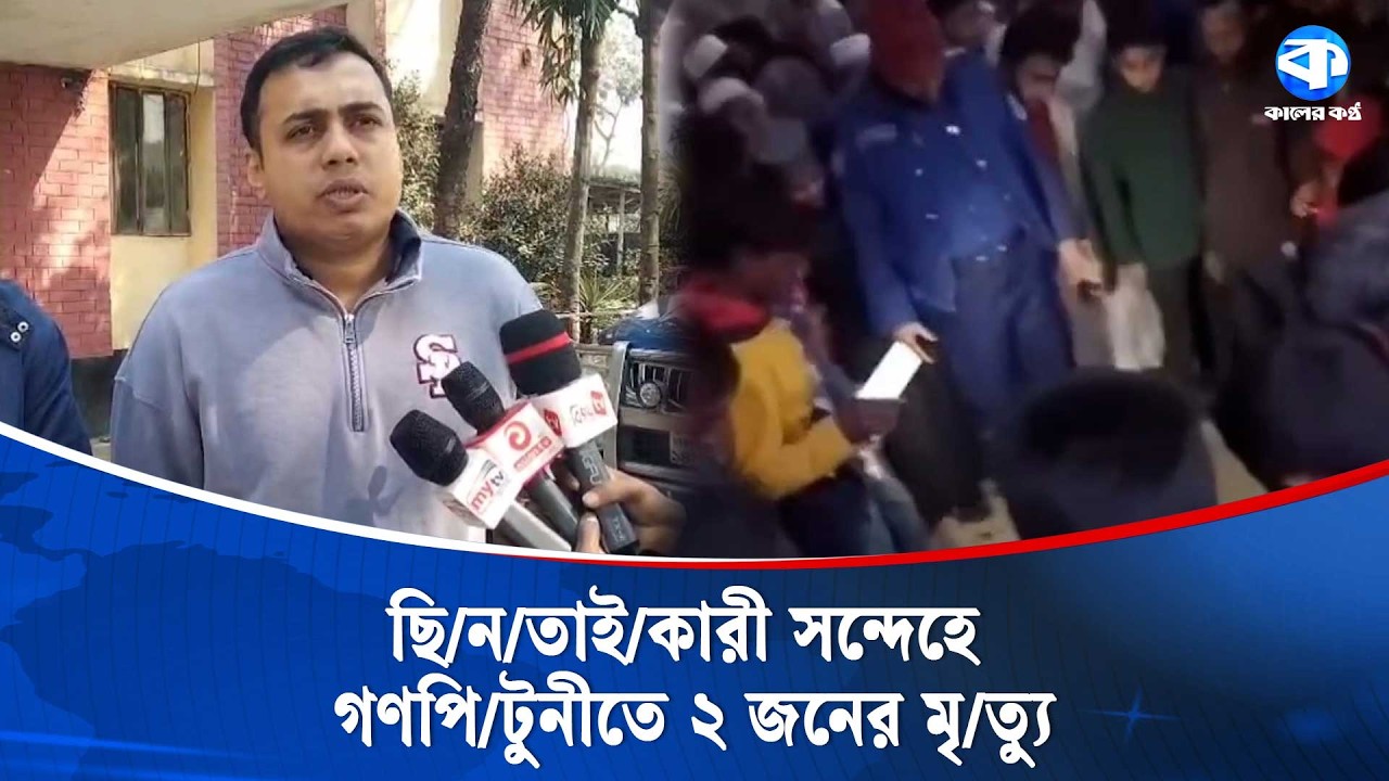 গাইবান্ধায় ছি/ন/তাই/কারী সন্দেহে ২ জনকে পি/টি/য়ে হ/ত্যা | Gaibangdha News | Kaler Kantho News