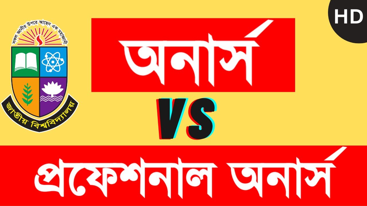 অনার্স বনাম প্রফেশনাল অনার্স | Honours VS Professional Honours | National University