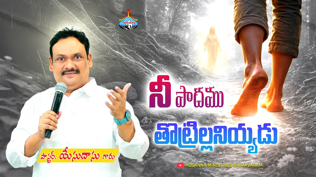 నీ పాదము తొట్రిల్లనియ్యడు || Pas Yesudass anna @HosannaMinistriesBhimavaram