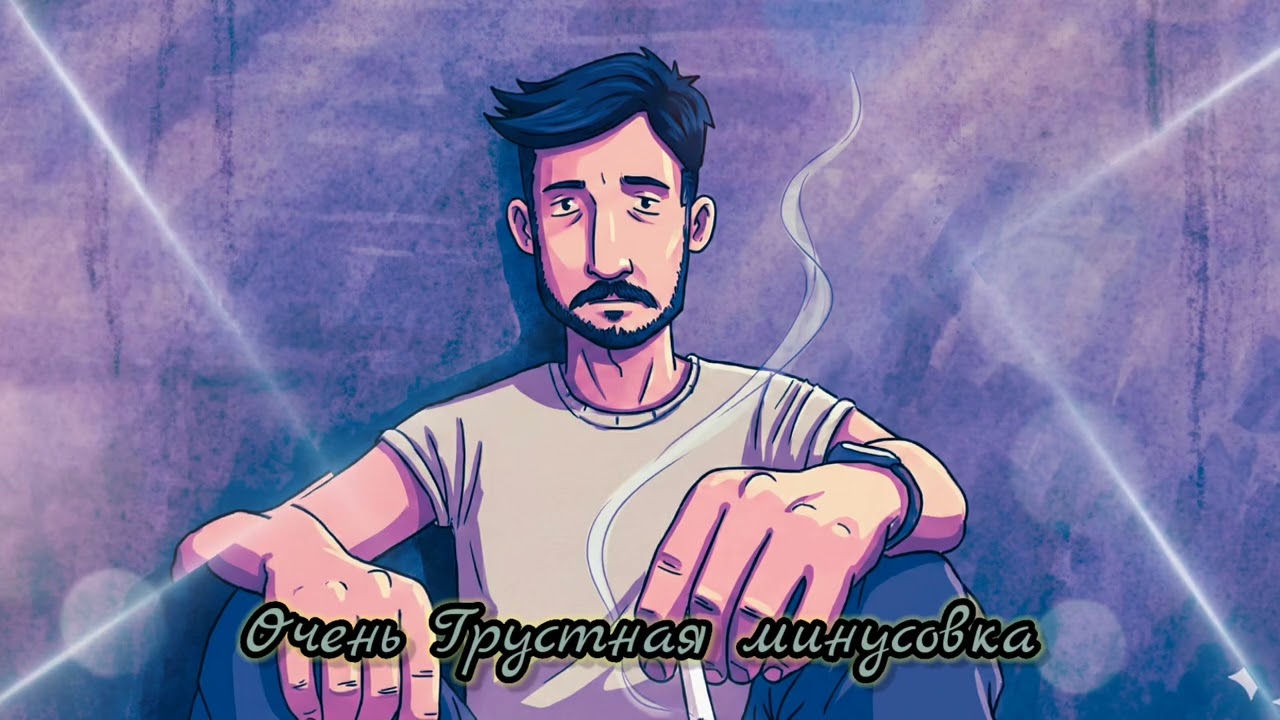 Очень Грустная Минусовка 😥 | بیسیار احانگی غامانگیز