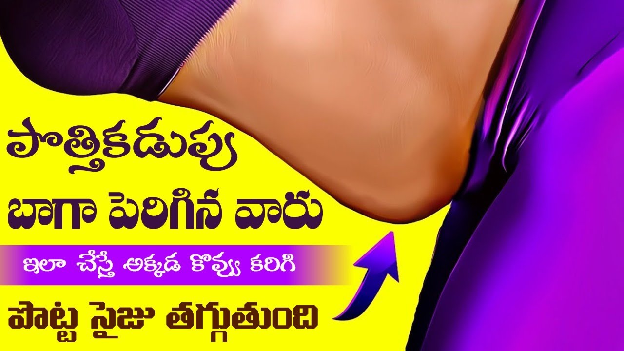 Exercises to Reduce Belly Fat | Get Rid of Stomach Fat | Weight Loss | Yoga with Tejaswini Manogna
