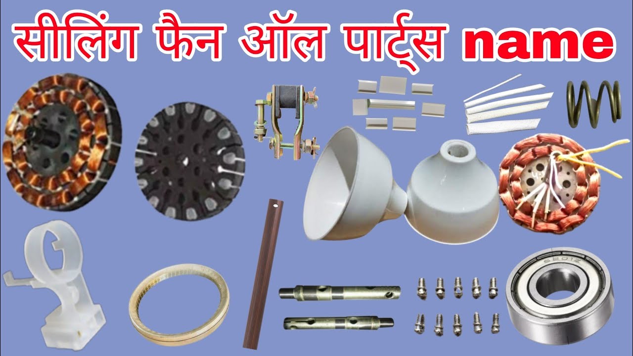 सीलिंग फैन ऑल पार्ट्स नेम 👌 sealing fan all parts name👌 सीलिंग फैन के सभी पार्ट्स के नाम लिस्ट 👈👌🙏🙏🙏