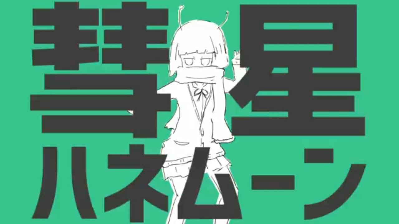 【爽やかに】彗星ハネムーン - ナユタン星人 -  歌ってみた cover 惑星ソーダ
