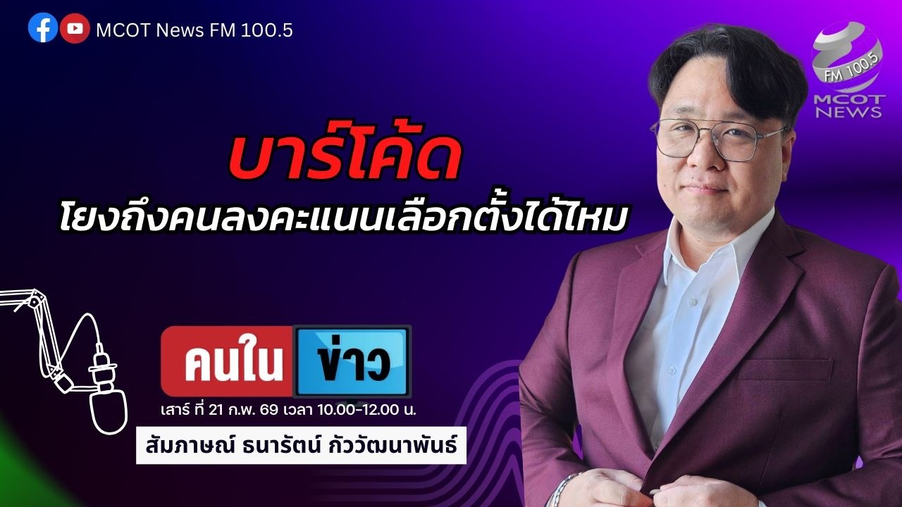 บาร์โค้ดโยงถึงคนลงคะแนนเลือกตั้งได้ไหม