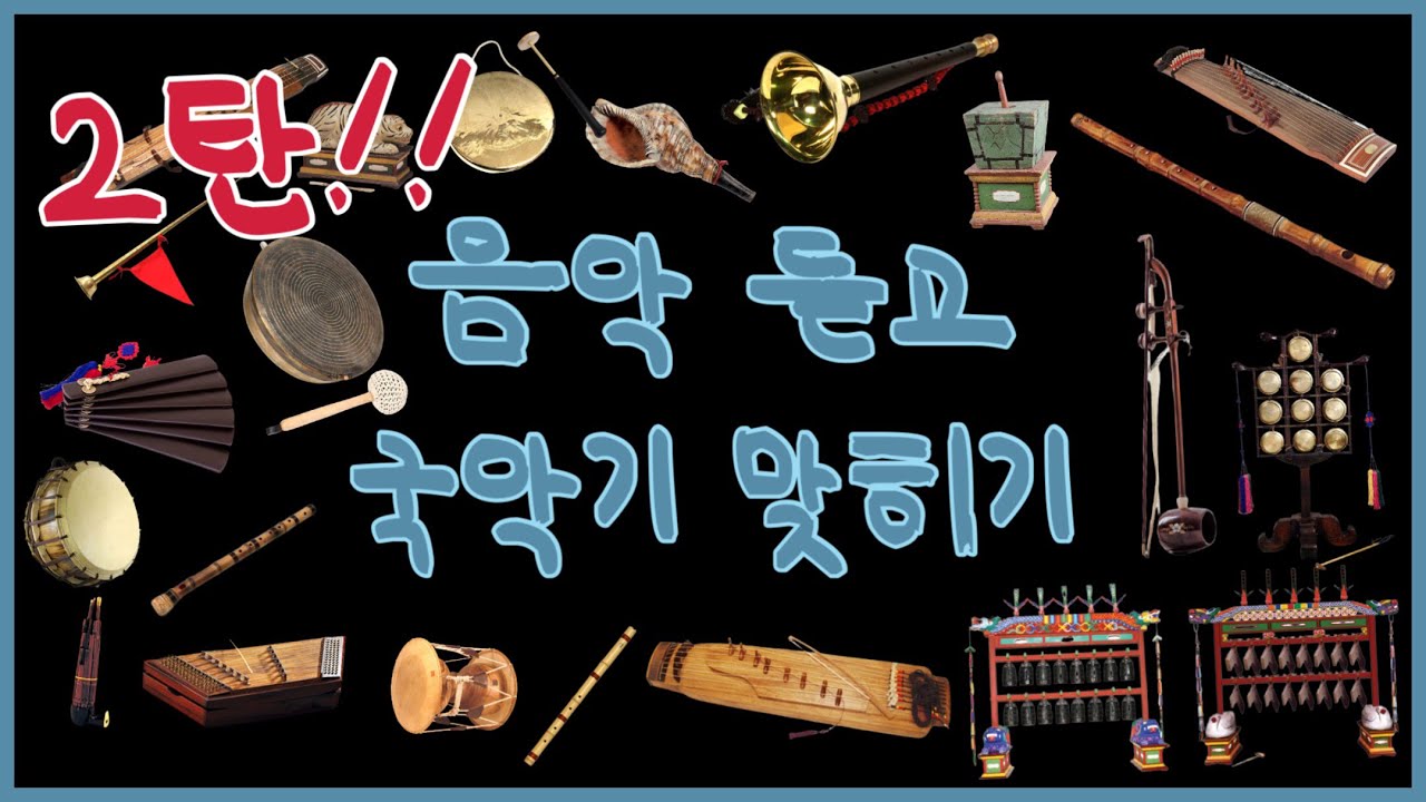 [퀴즈] 2탄 | 국악 듣고 국악기 맞히기 | 국악기수업