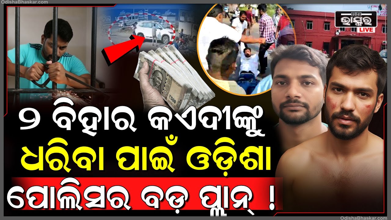 ବିହାର ୨ ଫେରାର ଚୋରଙ୍କ ପାଇଁ ଓଡ଼ିଶା ପୋଲିସ ବନାଇଲା ବଡ଼ ପ୍ଲାନ୍ ! ଏବେ ପୁରା ଖେଳ ଖତମ୍