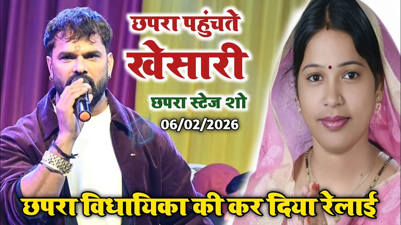 छपरा पहुंचते खेसारी छपरा विधायिका की वाट लगा दिया|| khesari lal yadav stage show city garden chhapra