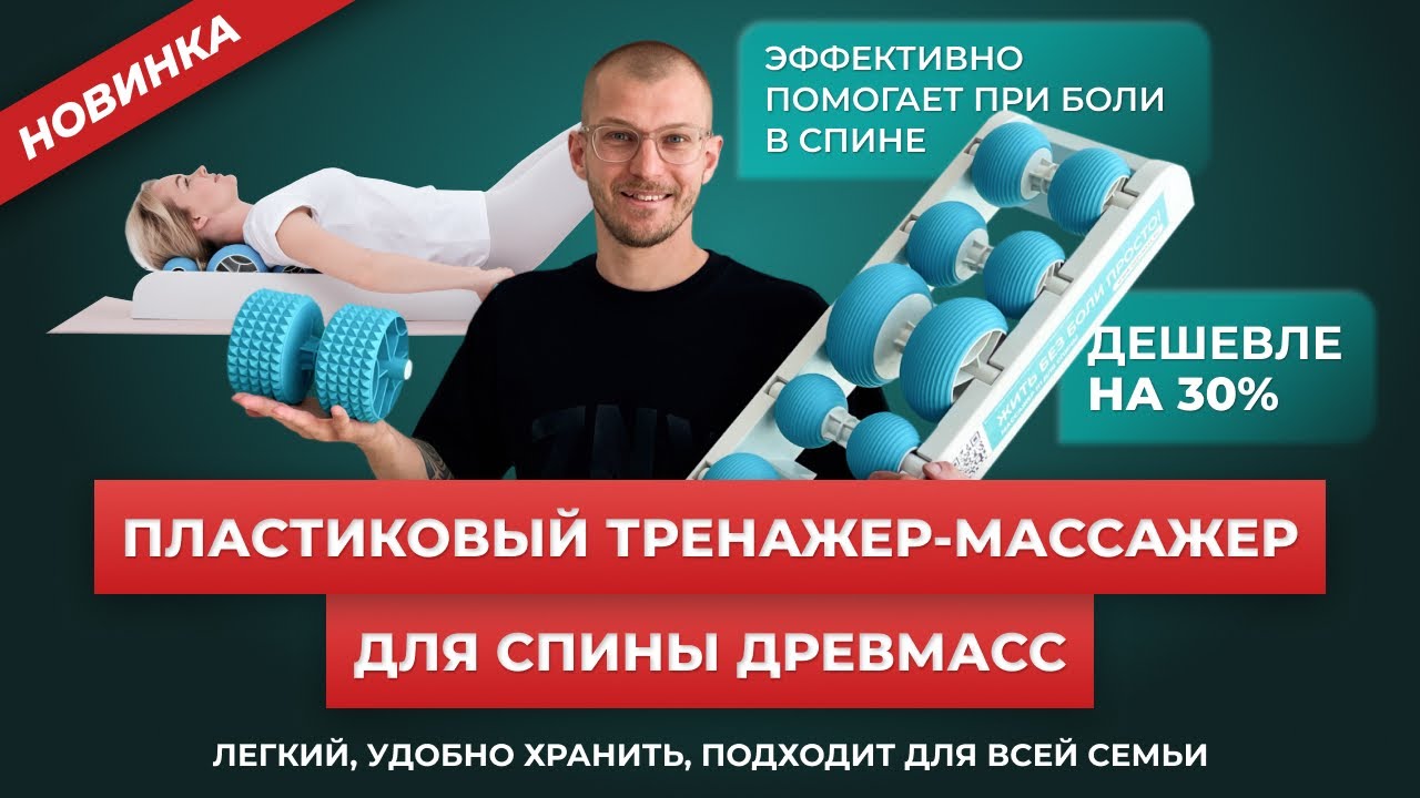 Пластиковый массажер для спины Древмасс. Эффект воздействия сравним с деревянным, а цена дешевле