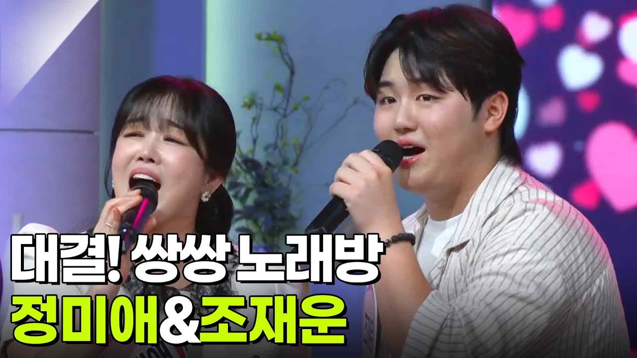 대결! 쌍쌍 노래방 - 정미애&조재운 [아침마당] | KBS 250815 방송