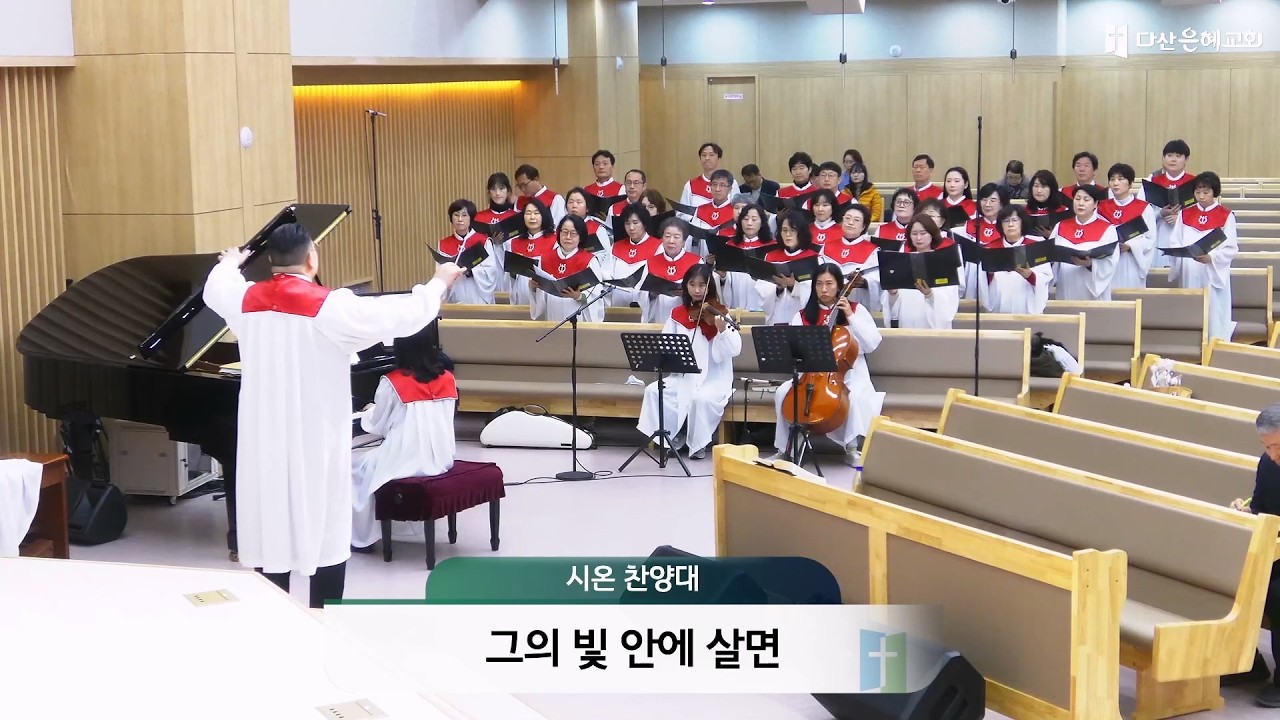 2026.02.15_다산은혜교회_시온 찬양대_그의 빛 안에 살면